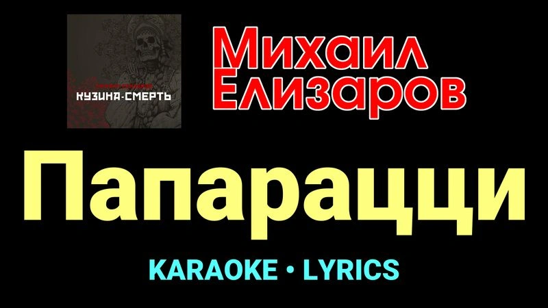 Папарацци ★♫★ Михаил Елизаров