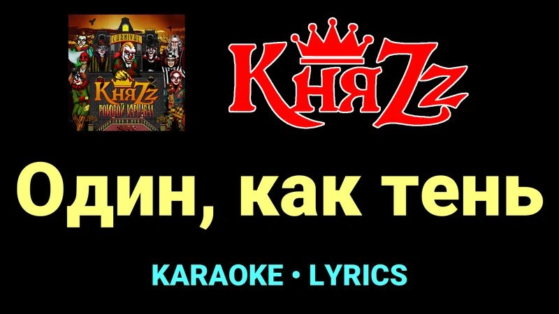 Один, как тень ★♫★ КняZz
