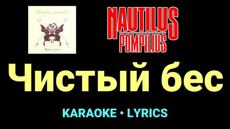 Чистый бес ★♫★ Nautilus Pompilius