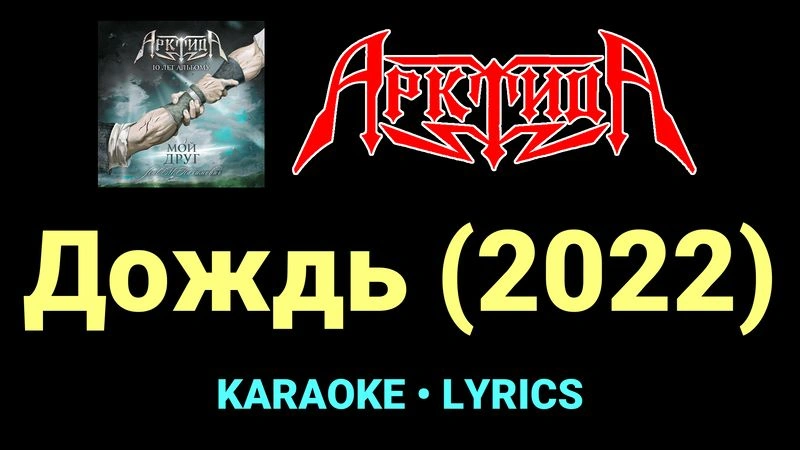 Дождь (2022) ★♫★ Арктида