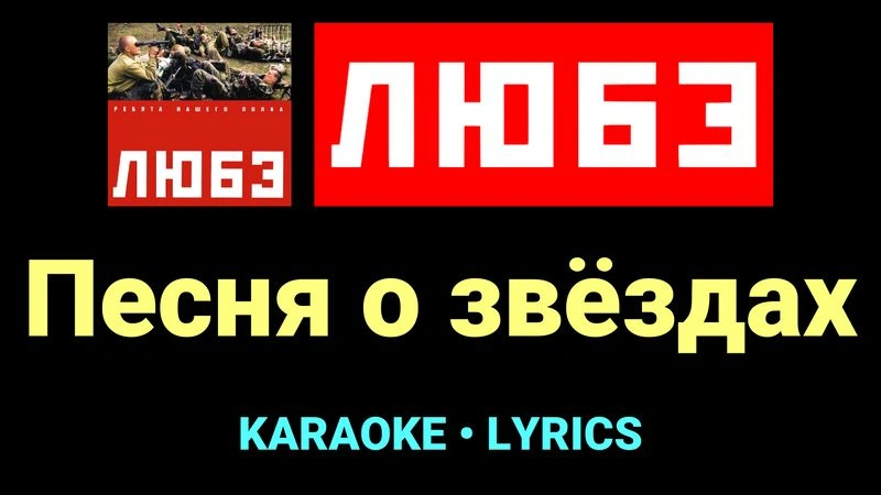 Песня о звёздах ★♫★ Любэ