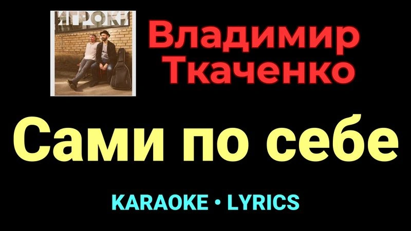 Сами по себе ★♫★ Владимир Ткаченко