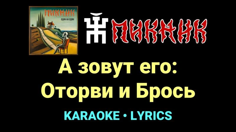 А зовут его: Оторви и Брось ★♫★ Пикник