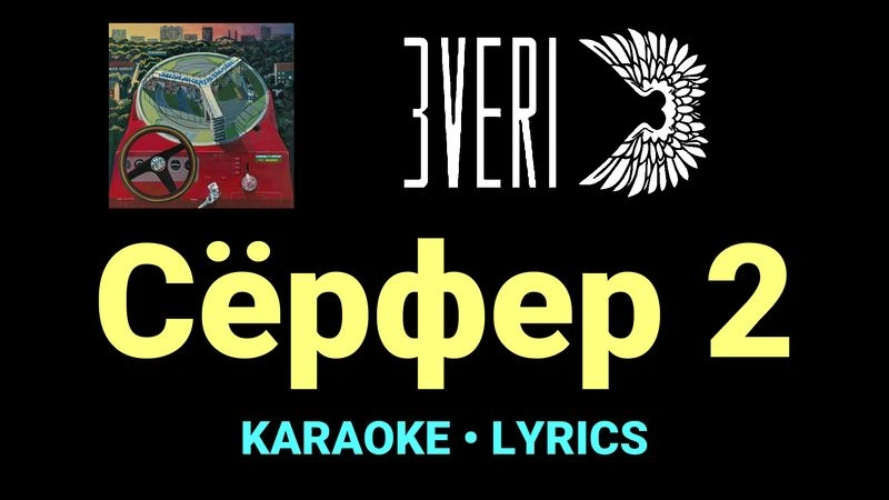 Сёрфер 2 ★♫★ Звери