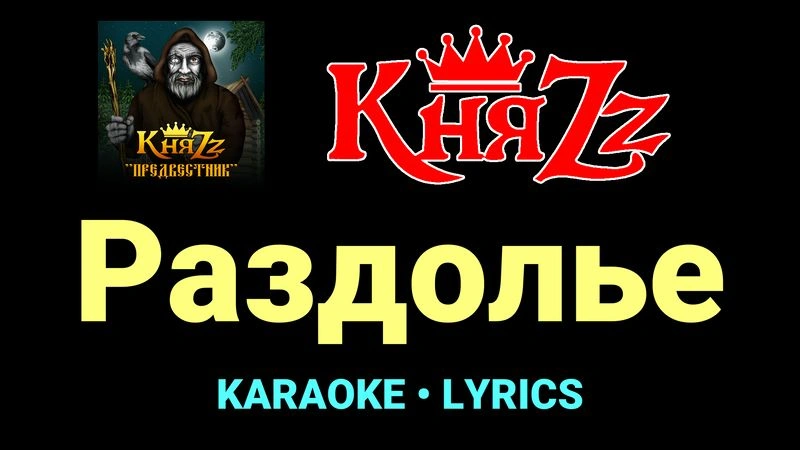 Раздолье ★♫★ КняZz