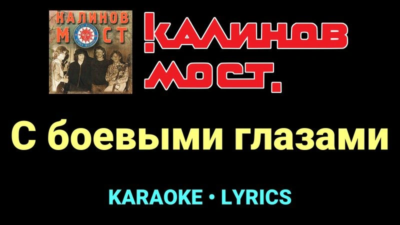 С боевыми глазами ★♫★ Калинов Мост