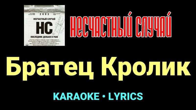 Братец Кролик ★♫★ Несчастный Случай