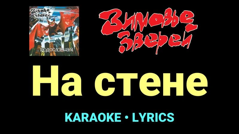 На стене ★♫★ Зимовье зверей