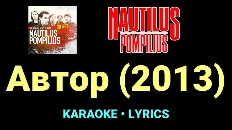 Автор (2013) ★♫★ Nautilus Pompilius