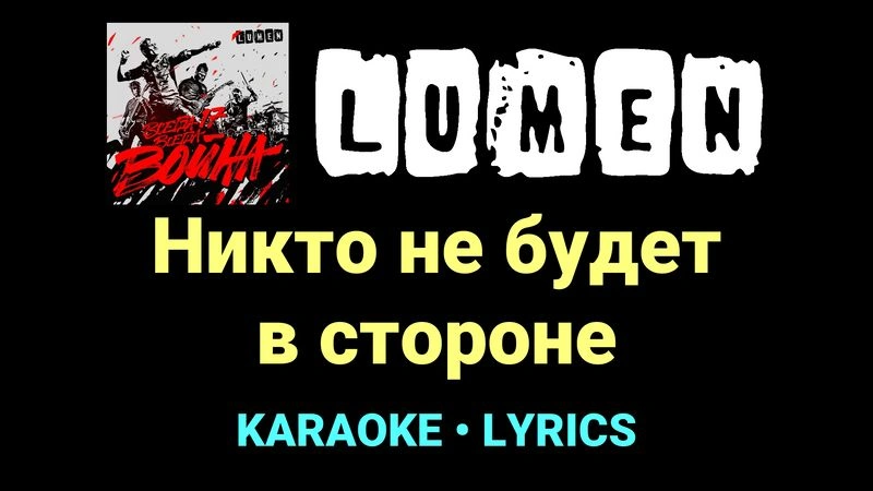 Никто не будет в стороне ★♫★ Lumen