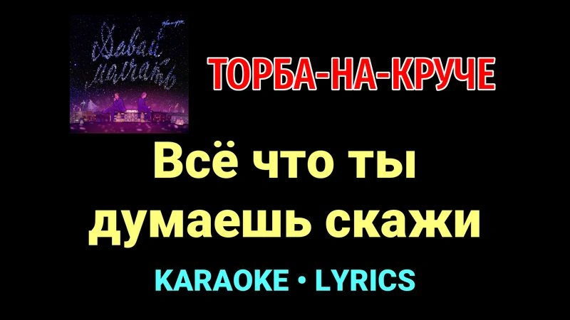 Всё что ты думаешь скажи ★♫★ Торба-на-Круче