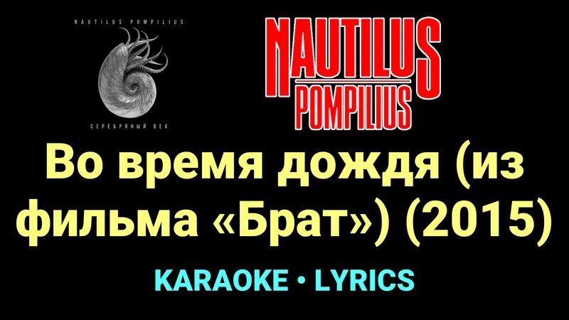 Во время дождя (из фильма «Брат») (2015) ★♫★ Nautilus Pompilius