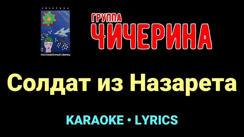 Солдат из Назарета ★♫★ Чичерина