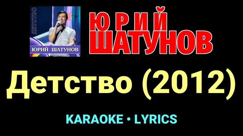 Детство (2012) ★♫★ Юрий Шатунов