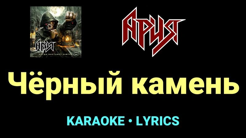 Чёрный камень ★♫★ Ария