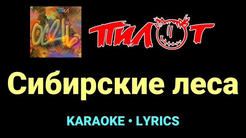Сибирские леса ★♫★ Пилот