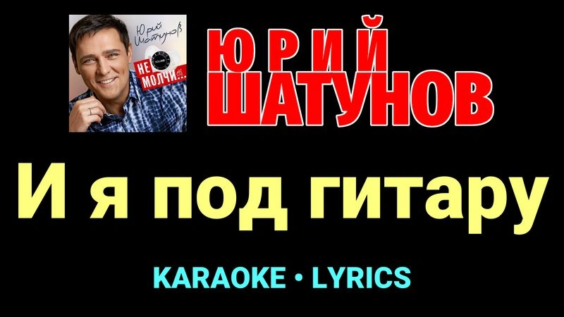 И я под гитару ★♫★ Юрий Шатунов