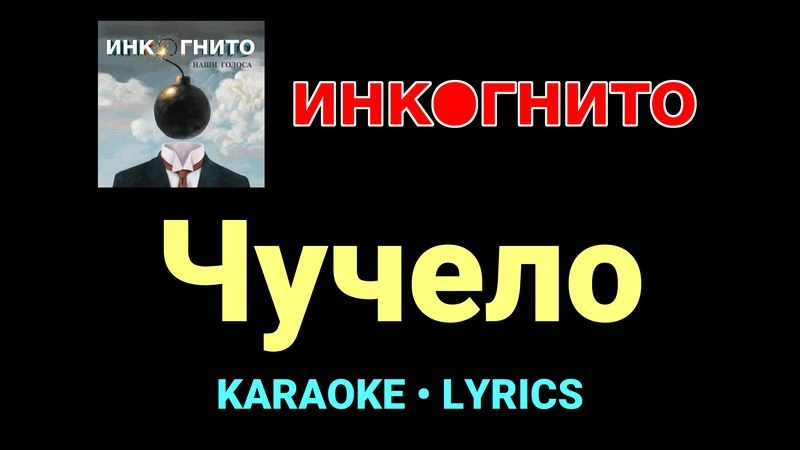 Чучело ★♫★ Инкогнито