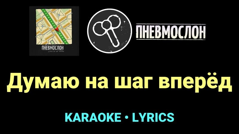 Думаю на шаг вперёд ★♫★ Пневмослон
