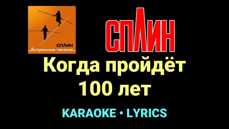 Когда пройдёт 100 лет ★♫★ Сплин