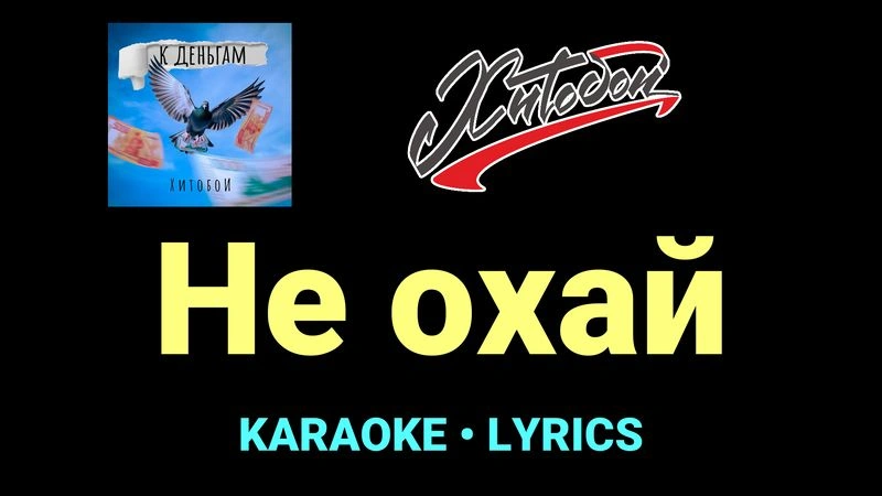 Не охай ★♫★ Хитобои