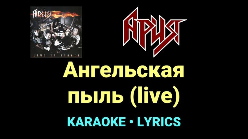 Ангельская пыль (live) ★♫★ Ария