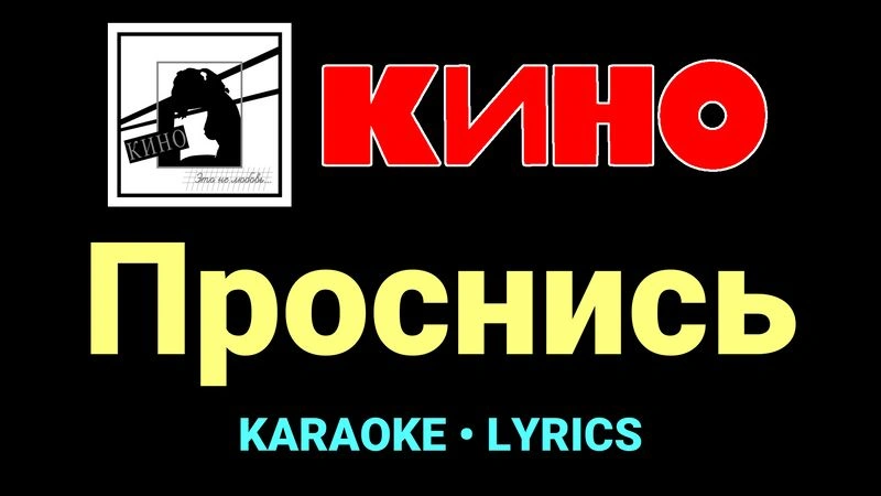 Проснись ★♫★ КИНО
