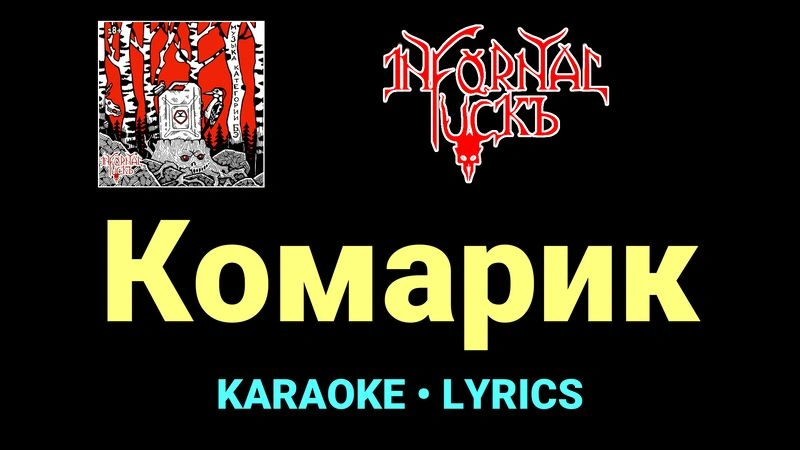 Комарик ★♫★ Infornal FuckЪ