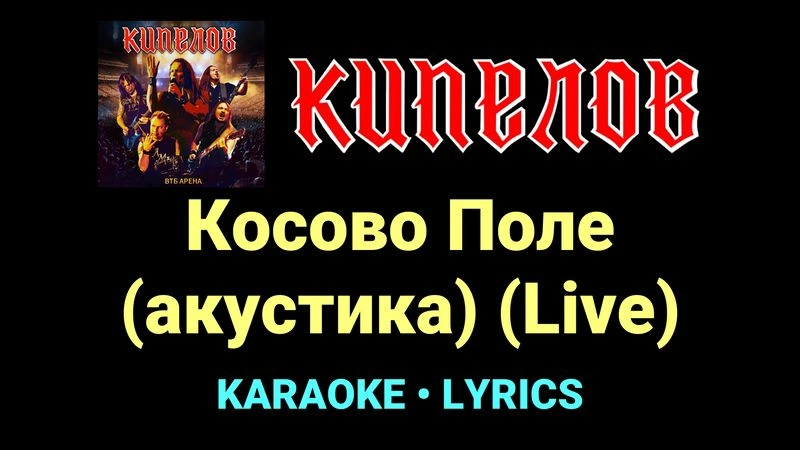 Косово Поле (акустика) (Live) ★♫★ Кипелов