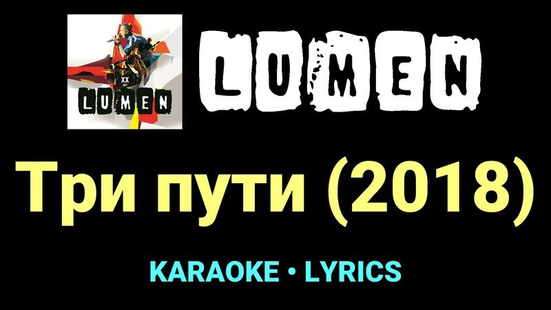 Три пути (2018) ★♫★ Lumen