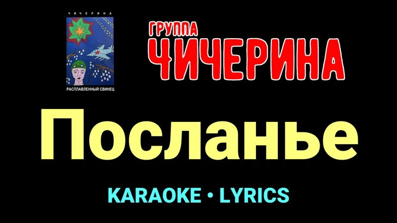 Посланье ★♫★ Чичерина