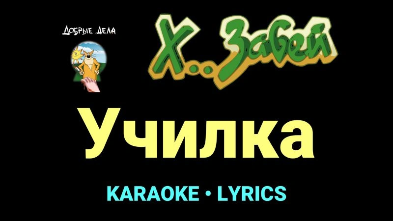 Училка ★♫★ Х.. забей