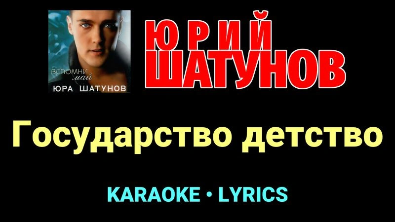 Государство детство ★♫★ Юрий Шатунов