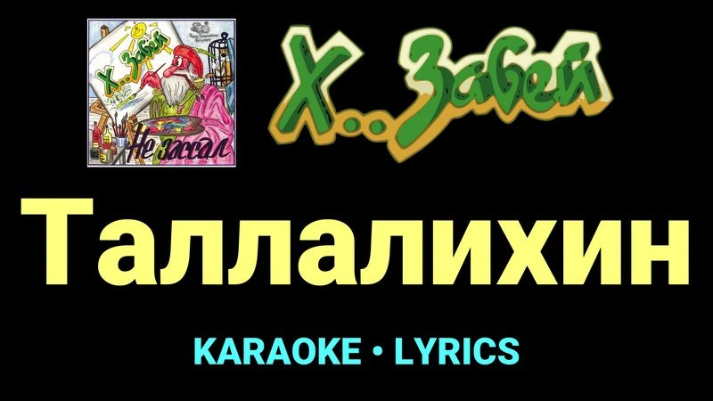 Таллалихин ★♫★ Х.. забей
