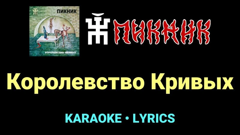 Королевство Кривых ★♫★ Пикник