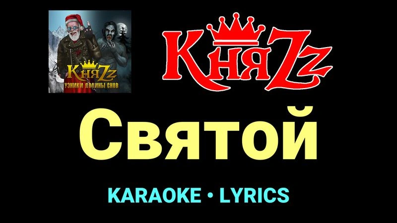 Святой ★♫★ КняZz