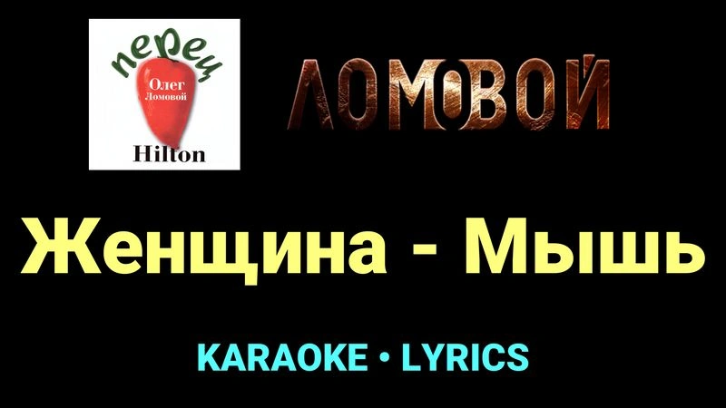 Женщина - Мышь ★♫★ Ломовой