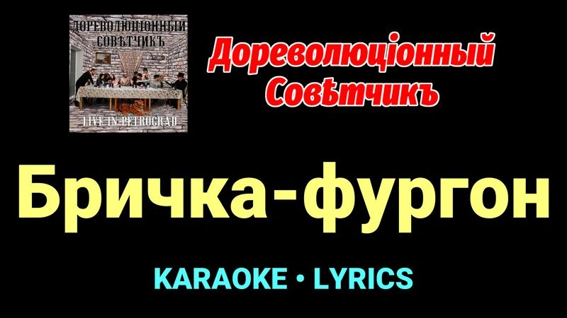 Бричка-фургон ★♫★ Дореволюціонный совѣтчикъ