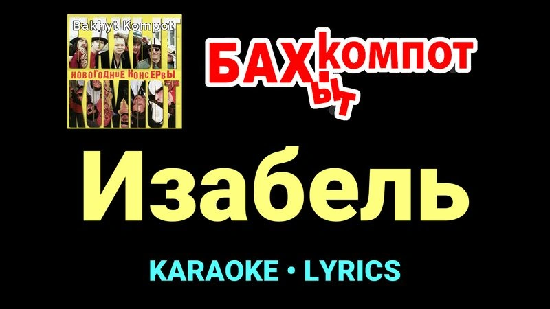 Изабель ★♫★ Бахыт Компот