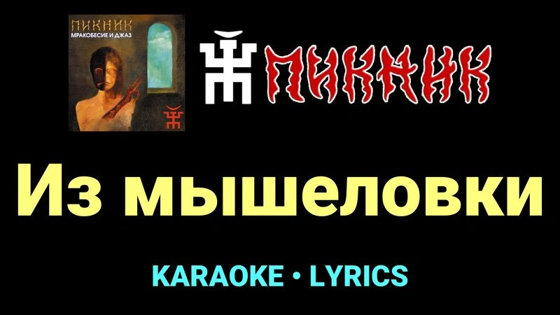 Из мышеловки ★♫★ Пикник