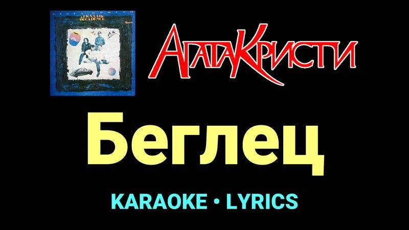 Беглец ★♫★ Агата Кристи