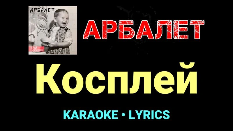 Косплей ★♫★ Арбалет