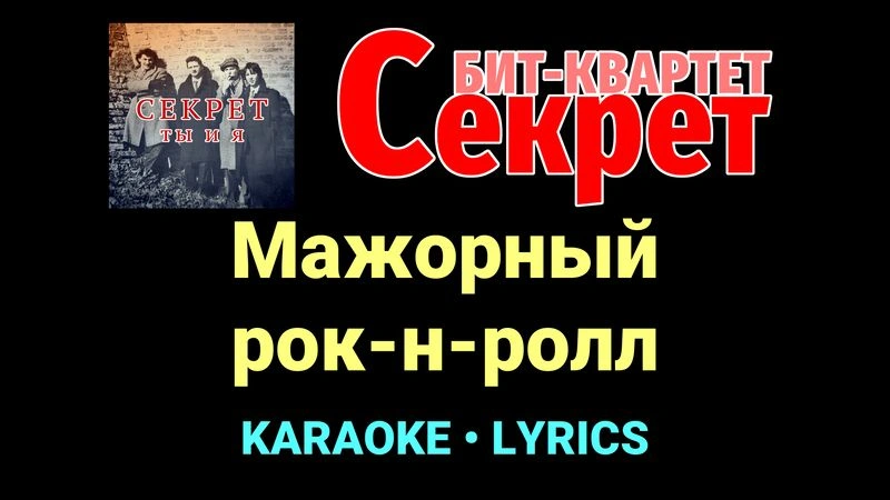 Мажорный рок-н-ролл ★♫★ Секрет