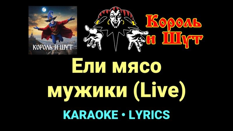 Ели мясо мужики (Live) ★♫★ Король и Шут