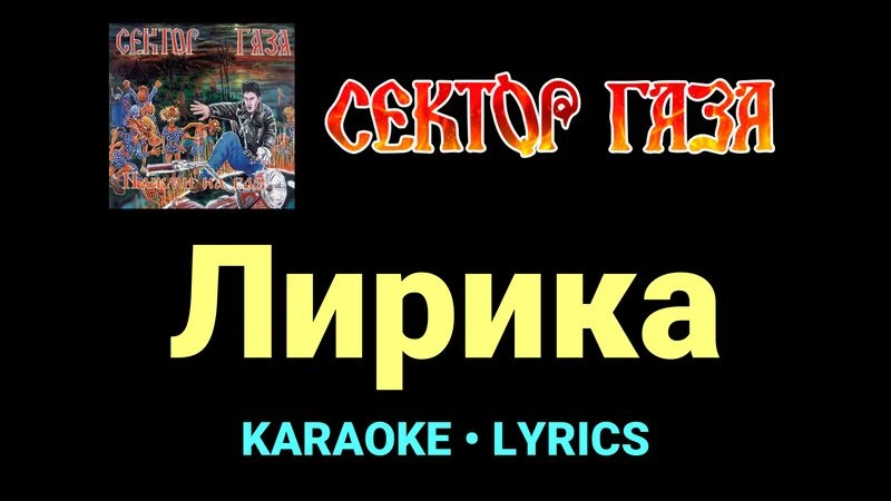 Лирика ★♫★ Сектор Газа