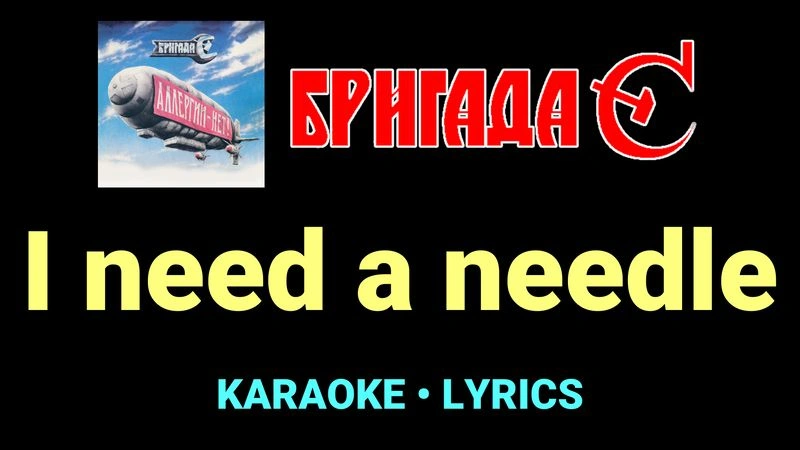 I need a needle ★♫★ Бригада С