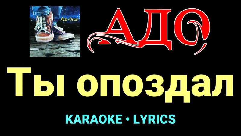 Ты опоздал ★♫★ АДО