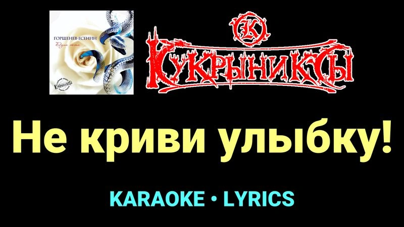 Не криви улыбку! ★♫★ Кукрыниксы