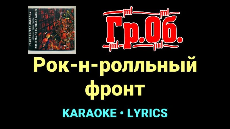Рок-н-ролльный фронт ★♫★ Гражданская Оборона