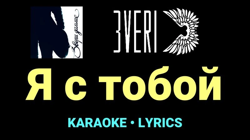 Я с тобой ★♫★ Звери